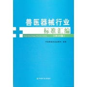 獸醫(yī)器械行業(yè)標準匯編2010版 推動獸醫(yī)醫(yī)療器械規(guī)范化發(fā)展